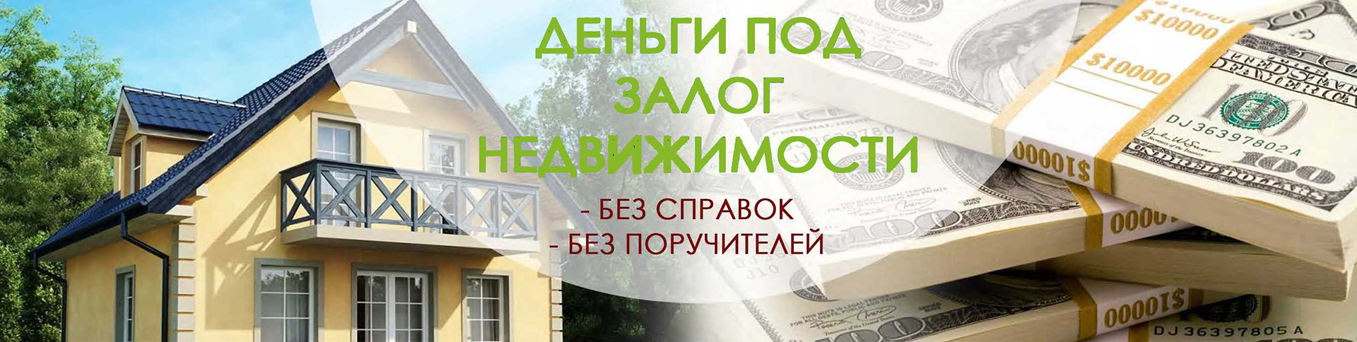 Заем (кредит) под залог недвижимости Красноярск — Заем денег под  недвижимость 100% Выдача. Взять заем под недвижимость НЕ в Банках  Красноярска